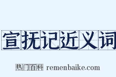 宣抚记近义词是什么意思的图片